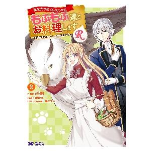 転生先で捨てられたので、もふもふ達とお料理しますＲ　お飾り王妃はマイペースに最強です　２ / 壬明　...