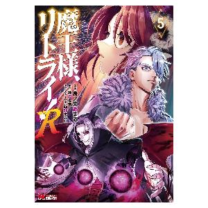 魔王様、リトライ！Ｒ　　　５ / 身ノ丈　あまる　漫画