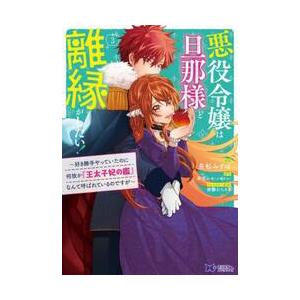 悪役令嬢は旦那様と離縁がしたい！　好き勝手やっていたのに何故か『王太子妃の鑑』なんて呼ばれているので...