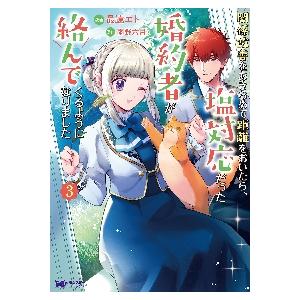 関係改善をあきらめて距離をおいたら、塩対応だった婚約者が絡んでくるようになりました　３ / 最遠エト...