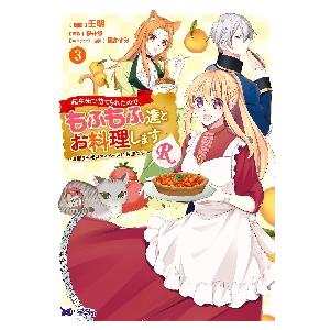 転生先で捨てられたので、もふもふ達とお料理しますＲ　お飾り王妃はマイペースに最強です　３ / 壬明　...