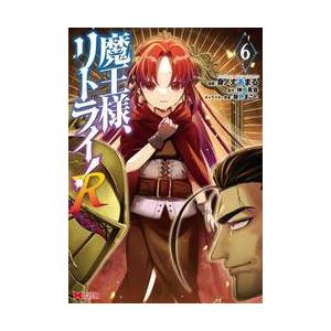 魔王様、リトライ！Ｒ　６ / 身ノ丈あまる　漫画