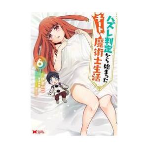 ハズレ判定から始まったチート魔術士生活 6 / ...の商品画像