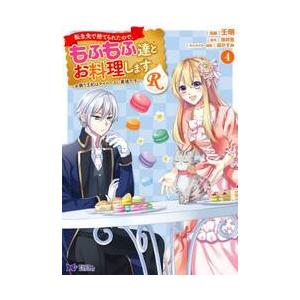 転生先で捨てられたので、もふもふ達とお料理しますＲ　お飾り王妃はマイペースに最強です　４ / 壬明