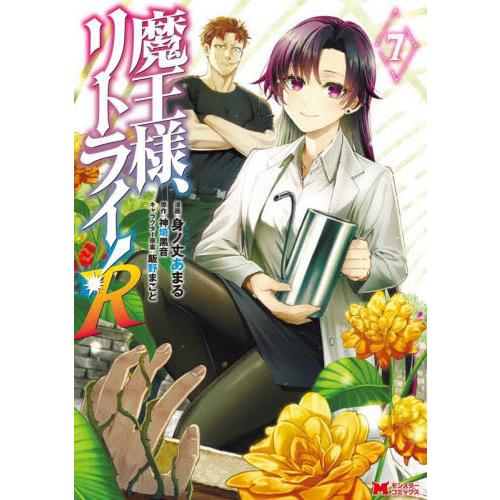 魔王様、リトライ！Ｒ　７ / 身ノ丈あまる