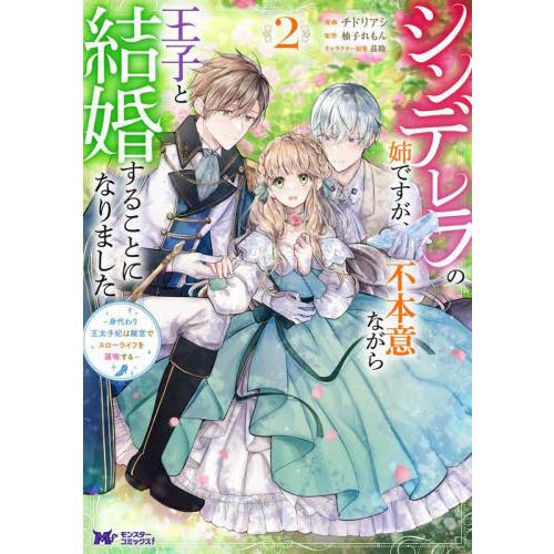 シンデレラの姉ですが、不本意ながら王子と結婚することになりました　身代わり王太子妃は離宮でスローライ...