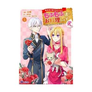 転生先で捨てられたので、もふもふ達とお料理しますＲ　お飾り王妃はマイペースに最強です　５ / 壬明