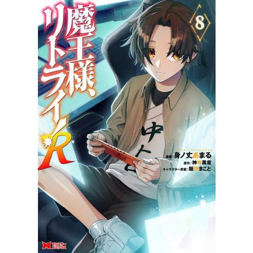魔王様、リトライ！Ｒ　８ / 身ノ丈あまる
