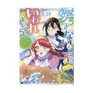 愛さないといわれましても　元魔王の伯爵令嬢は生真面目軍人に餌付けをされて幸せになる　３ / 石野人衣