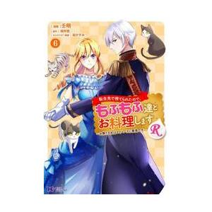 転生先で捨てられたので、もふもふ達とお料理しますＲ　お飾り王妃はマイペースに最強です　６ / 壬明