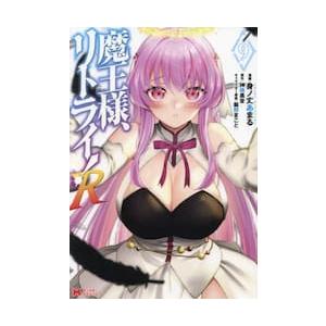 魔王様、リトライ！Ｒ　９ / 身ノ丈あまる