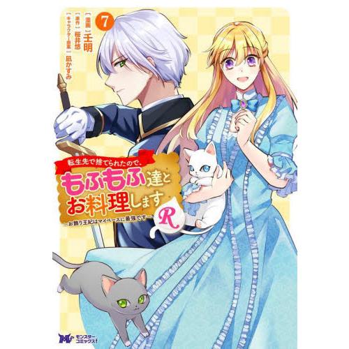 転生先で捨てられたので、もふもふ達とお料理しますＲ　お飾り王妃はマイペースに最強です　７ / 壬明