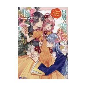 星屑の花嫁は運命の恋から逃げ出したい 王子様と強...の商品画像