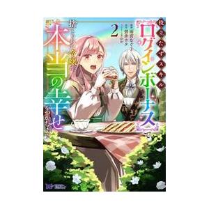 役立たずスキル〈ログインボーナス〉で捨てられた令嬢が、本当の幸せをつかむまで　２ / 雨宮なぐ子
