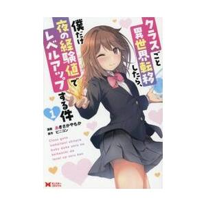 クラスごと異世界転移したら、僕だけ夜 1 / あ...の商品画像