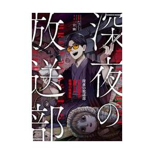 深夜の放送部　ある投稿者が体験 / たっくー