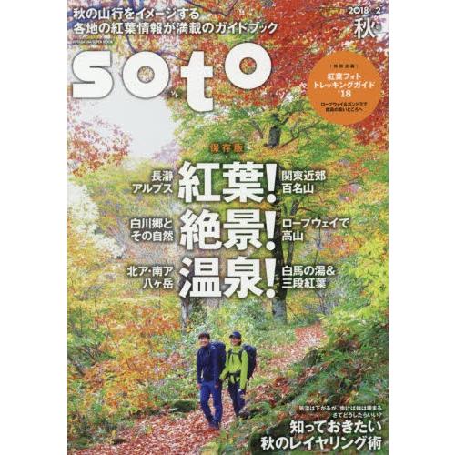ｓｏｔｏ　２０１８ｖｏｌ．２秋号