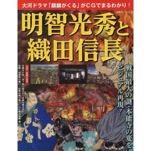 明智光秀と織田信長　大河ドラマ「麒麟がくる」がＣＧでまるわかり！