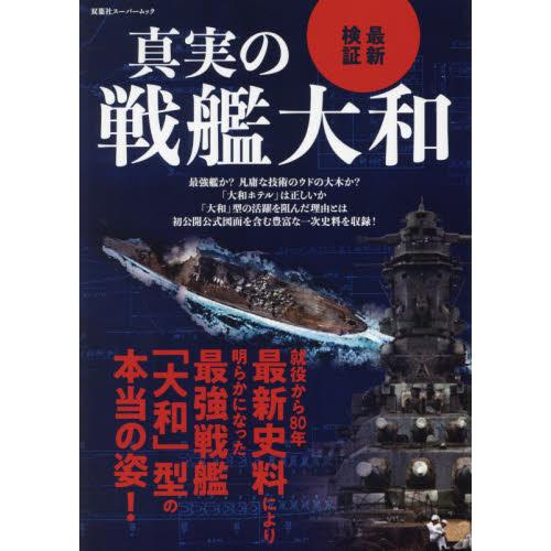 最新検証　真実の戦艦大和