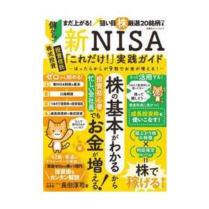 新ＮＩＳＡ「これだけ！」実践ガイド　ほったらかしが９割でお金が増える！ / 長田淳司