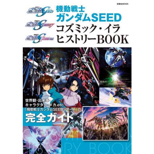 機動戦士ガンダムＳＥＥＤコズミック・イラヒストリーＢＯＯＫ