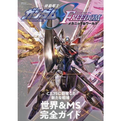 機動戦士ガンダムＳ　ＦＲＥＥＤＯＭメカニック＆ワールド