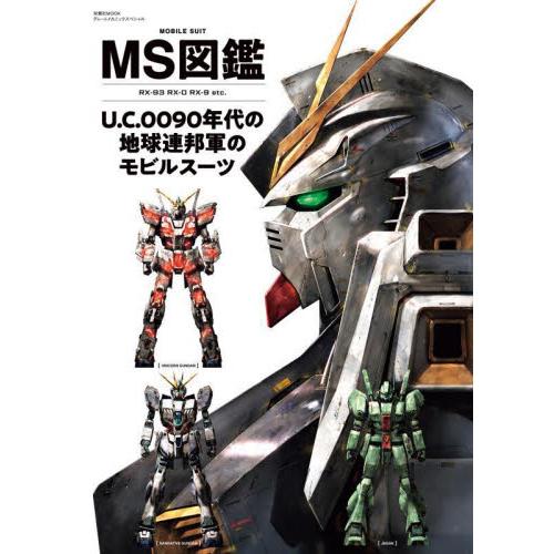 ＭＳ図鑑Ｕ．Ｃ．００９０年代の地球連邦軍のモビルスーツ　ＲＸ−９３　ＲＸ−０　ＲＸ−９　ｅｔｃ．