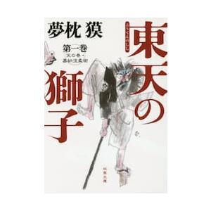 東天の獅子　　　１　天の巻・嘉納流柔術 / 夢枕　獏　著