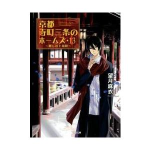 京都寺町三条のホームズ　　１３　麗しの上 / 望月　麻衣　著