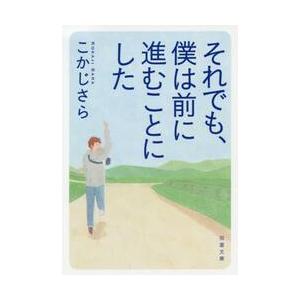 それでも、僕は前に進むことにした / こかじ さら 著の商品画像