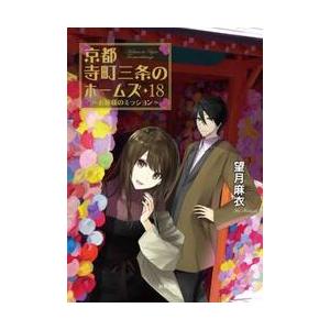 京都寺町三条のホームズ　　１８　お嬢様の / 望月　麻衣　著