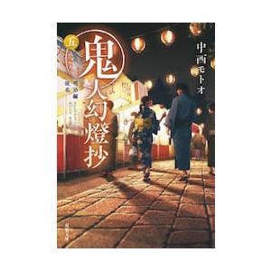 新品 / ライトノベル 鬼人幻燈抄[文庫版] (全11冊) 全巻セット : 漫画