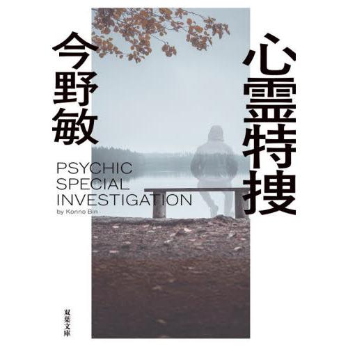 心霊特捜 / 今野敏