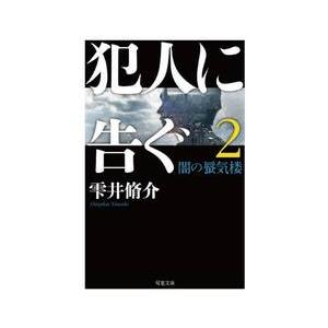 犯人に告ぐ ２ 文庫合本版   雫井脩介の高価買取価格