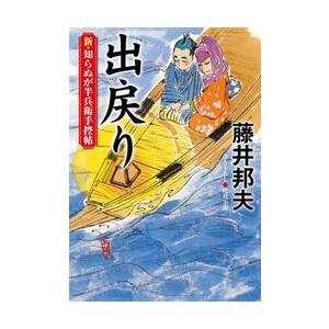 出戻り　新・知らぬが半兵衛手控帖 / 藤井邦夫