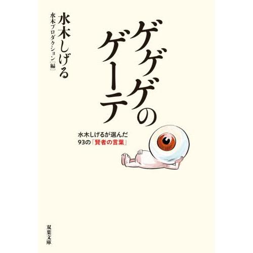 ゲゲゲのゲーテ / 水木しげる