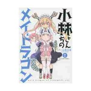 新品 予約商品 小林さんちのメイドラゴン 1〜19巻 までの全巻セット