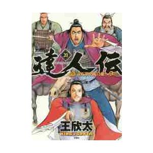 達人伝−９万里を風に乗り−　　２０ / 王　欣太　著