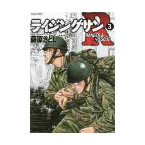 ライジングサンＲ　ＲＡＮＧＥＲ　＆　ＲＥＳＣＵＥ　３ / 藤原　さとし　著