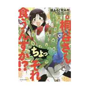 桐谷さん　ちょっそれ食うんすか！？　８ / ぽんとごたんだ　著