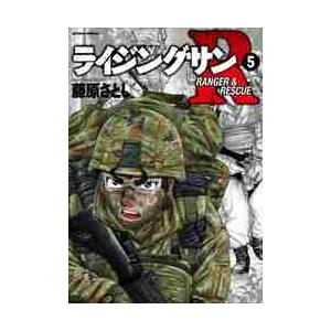 ライジングサンＲ　ＲＡＮＧＥＲ　＆　ＲＥＳＣＵＥ　５ / 藤原　さとし　著