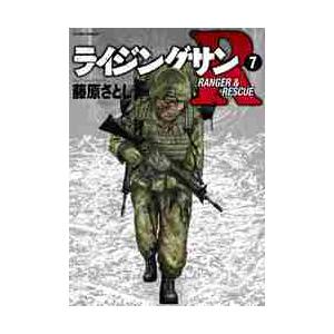 ライジングサンＲ　ＲＡＮＧＥＲ　＆　ＲＥＳＣＵＥ　７ / 藤原　さとし　著