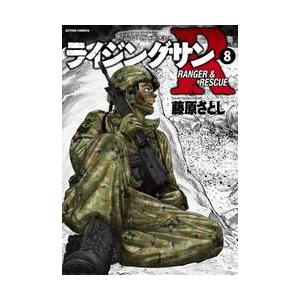 ライジングサンＲ　ＲＡＮＧＥＲ　＆　ＲＥＳＣＵＥ　８ / 藤原　さとし　著