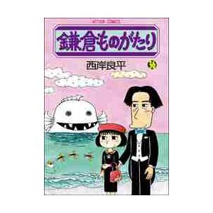 鎌倉ものがたり　　３６ / 西岸　良平　著