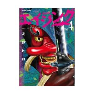 エイジング−８０歳以上の若者が暮らす　４ / 友野　ヒロ　著