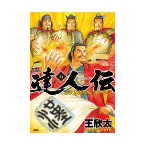 達人伝〜９万里を風に乗り〜　３４ / 王欣太