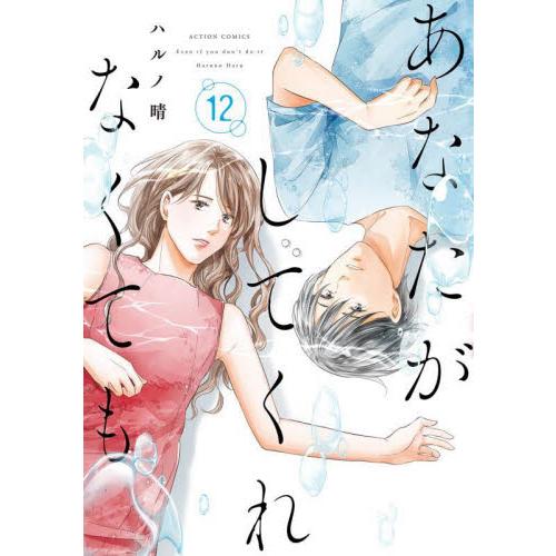 あなたがしてくれなくても　１２ / ハルノ晴