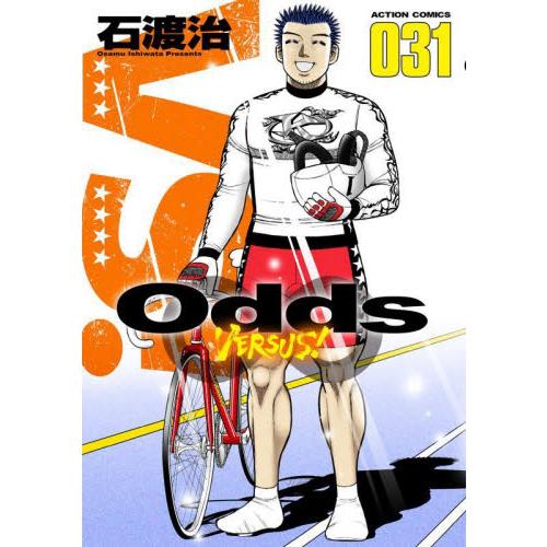 Ｏｄｄｓ　ＶＥＲＳＵＳ！　０３１ / 石渡治