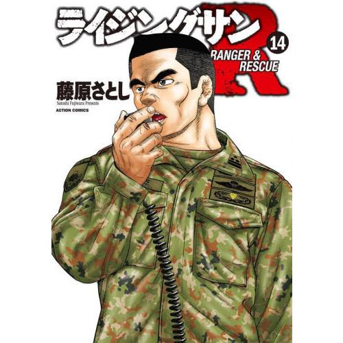 ライジングサンＲ　ＲＡＮＧＥＲ　＆　ＲＥＳＣＵＥ　１４ / 藤原さとし
