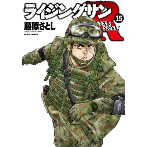 ライジングサンＲ　ＲＡＮＧＥＲ　＆　ＲＥＳＣＵＥ　１５ / 藤原さとし